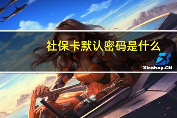 社保卡默认密码是什么