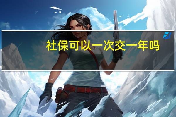 社保可以一次交一年吗