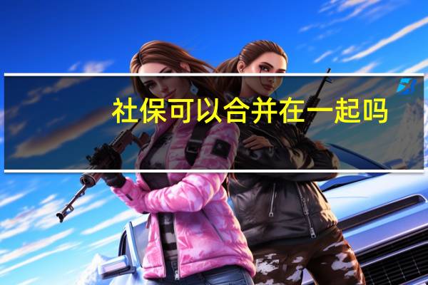 社保可以合并在一起吗