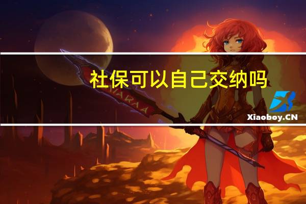 社保可以自己交纳吗