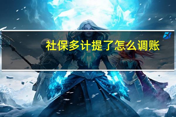 社保多计提了怎么调账