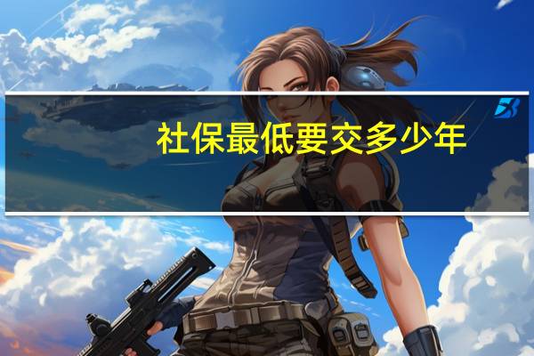 社保最低要交多少年