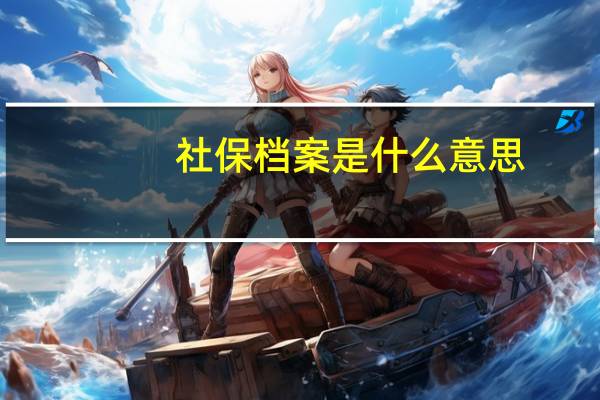 社保档案是什么意思