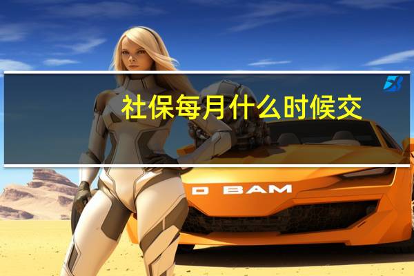 社保每月什么时候交