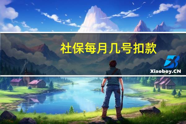 社保每月几号扣款