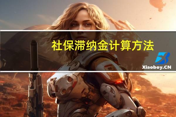 社保滞纳金计算方法