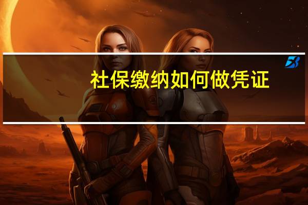社保缴纳如何做凭证