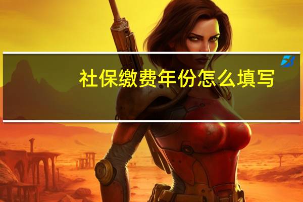 社保缴费年份怎么填写