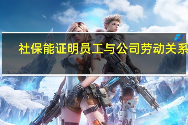 社保能证明员工与公司劳动关系吗