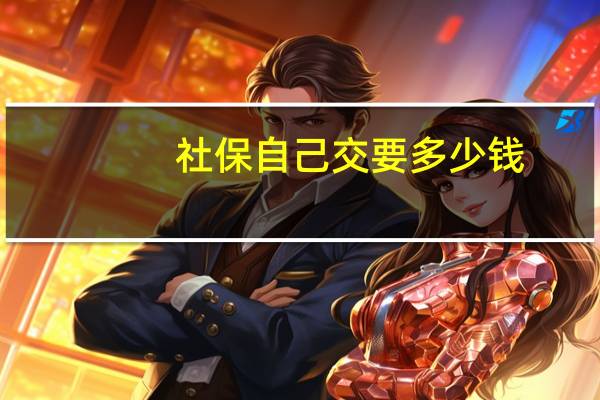 社保自己交要多少钱