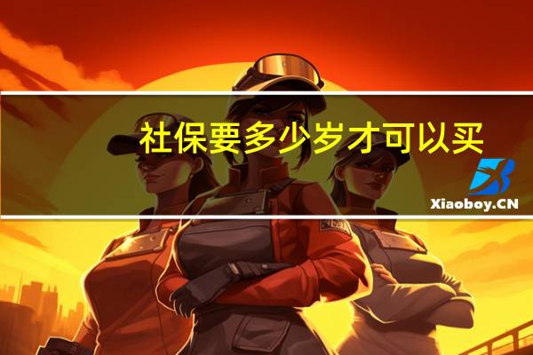 社保要多少岁才可以买
