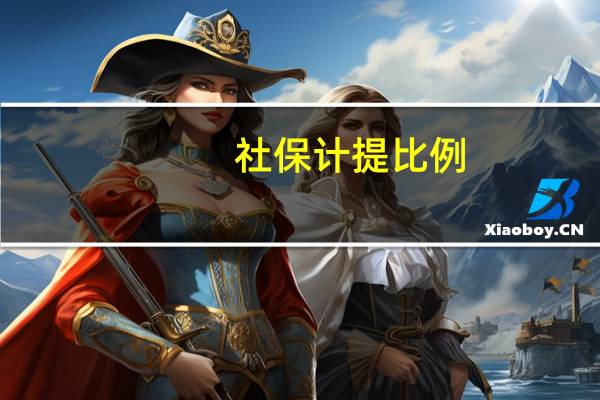 社保计提比例