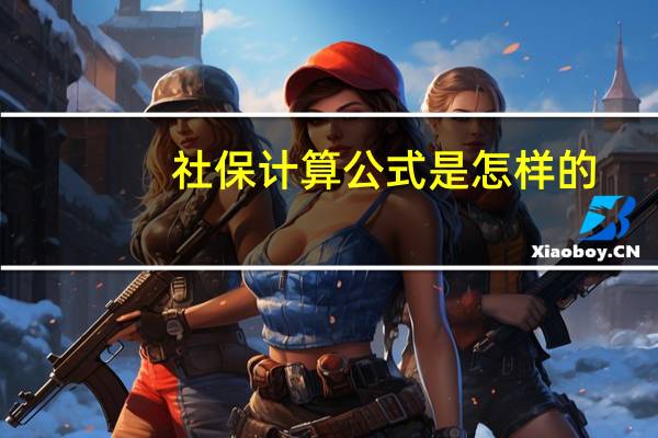 社保计算公式是怎样的