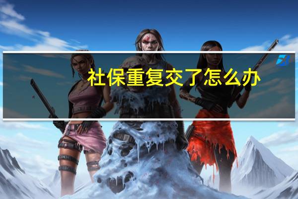 社保重复交了怎么办
