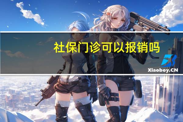 社保门诊可以报销吗