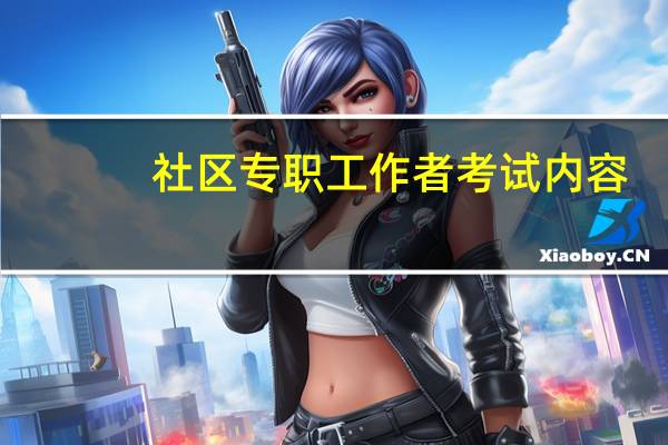 社区专职工作者考试内容