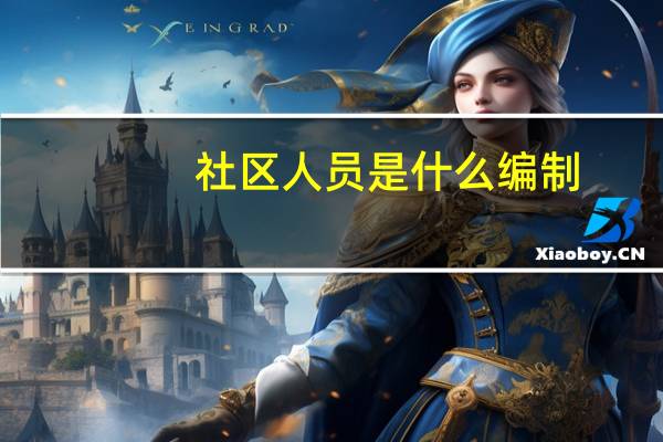 社区人员是什么编制