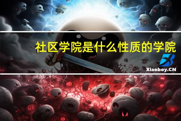 社区学院是什么性质的学院