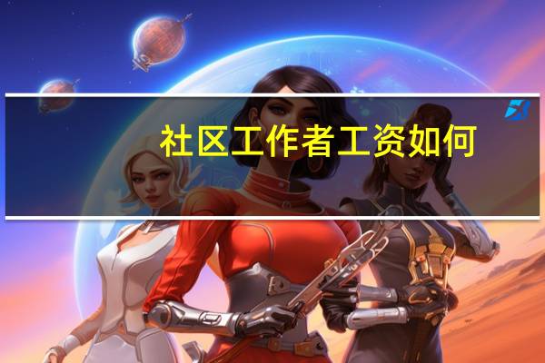 社区工作者工资如何？