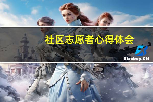 社区志愿者心得体会