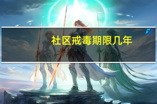 社区戒毒期限几年