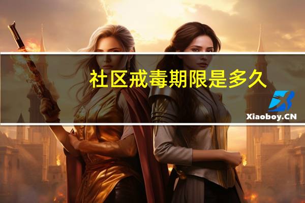 社区戒毒期限是多久