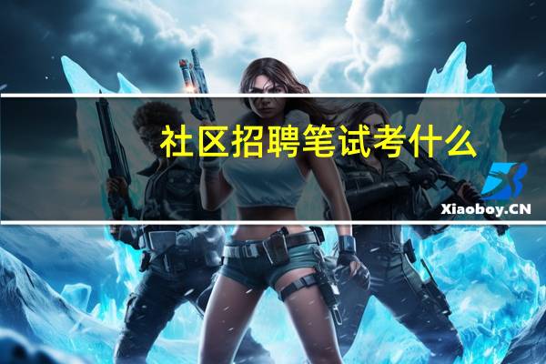 社区招聘笔试考什么