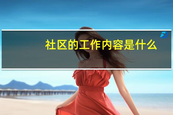 社区的工作内容是什么