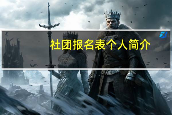 社团报名表个人简介