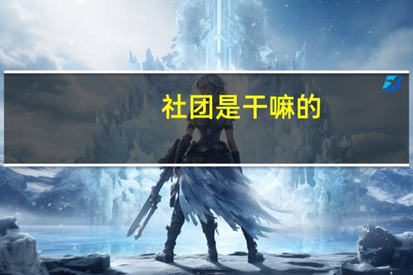 社团是干嘛的