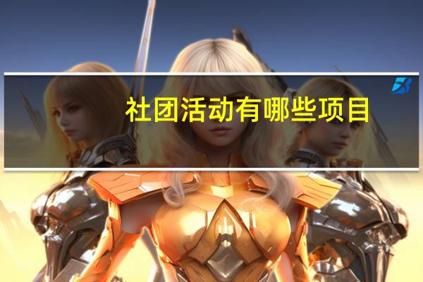 社团活动有哪些项目
