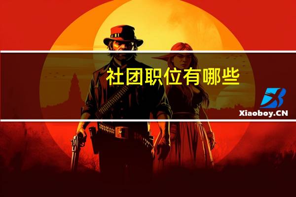 社团职位有哪些