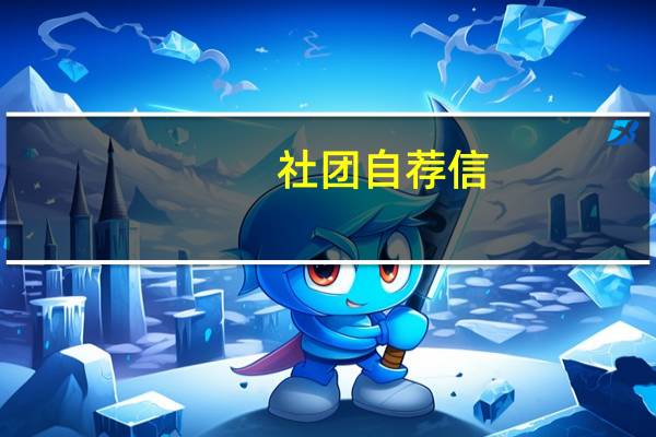 社团自荐信