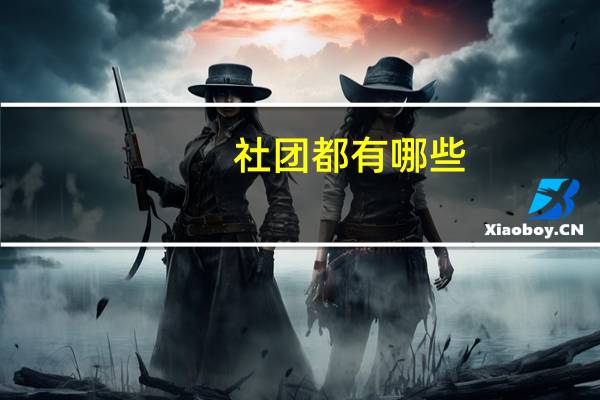 社团都有哪些