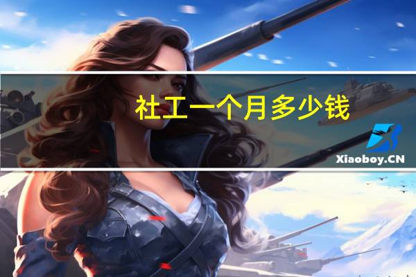 社工一个月多少钱