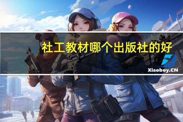 社工教材哪个出版社的好