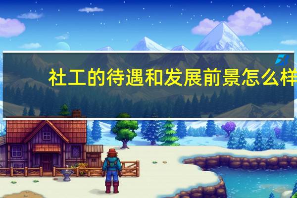 社工的待遇和发展前景怎么样