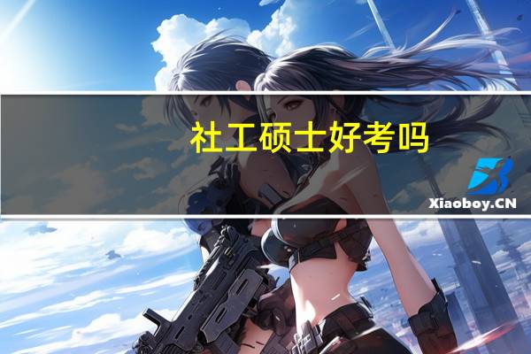 社工硕士好考吗