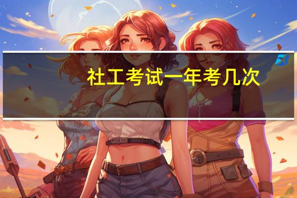 社工考试一年考几次