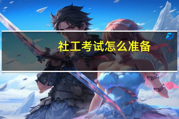 社工考试怎么准备