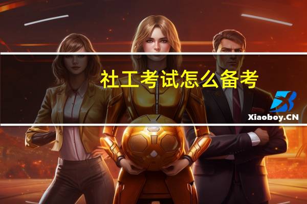 社工考试怎么备考