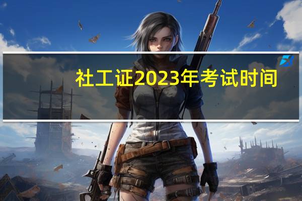 社工证2023年考试时间