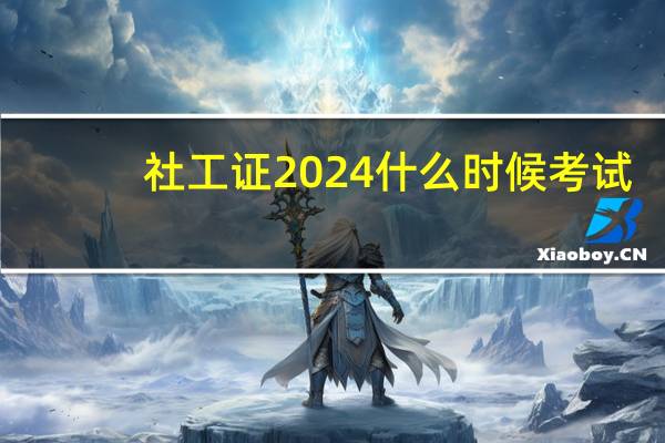 社工证2024什么时候考试