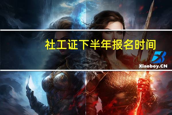 社工证下半年报名时间