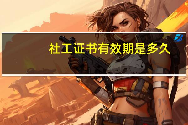 社工证书有效期是多久