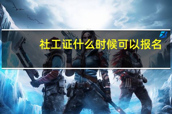 社工证什么时候可以报名