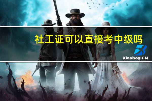 社工证可以直接考中级吗