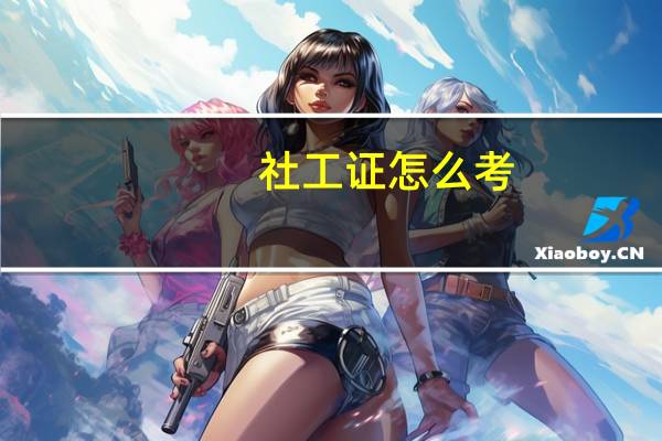 社工证怎么考?需要什么条件