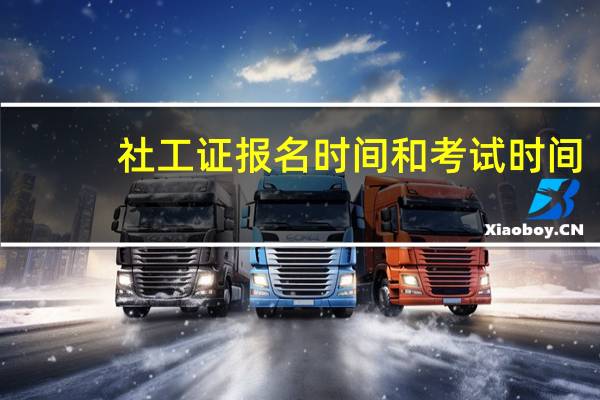 社工证报名时间和考试时间