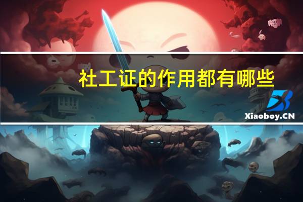 社工证的作用都有哪些